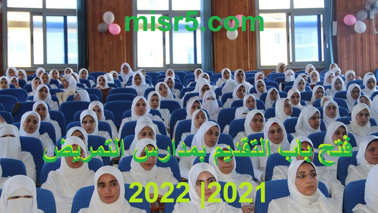 رسميًا وحتى 15 يوليو.. فتح باب التقديم في مدارس التمريض بـ17 محافظة والحد الأدنى للمجموع