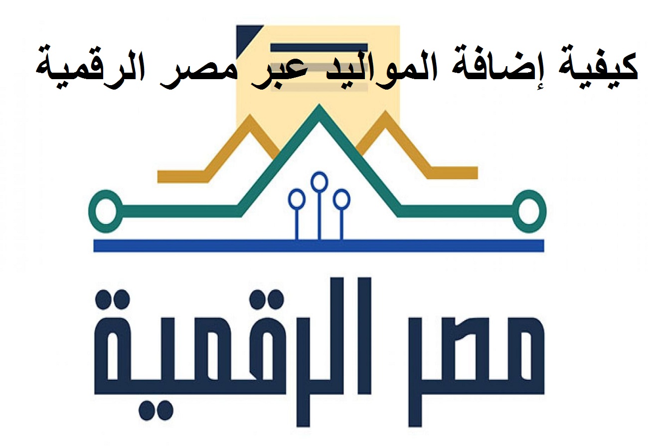 خطوات إنشاء حساب عبر بوابة مصر الرقمية لإضافة المواليد الجدد على بطاقة التموين يوليو 2021