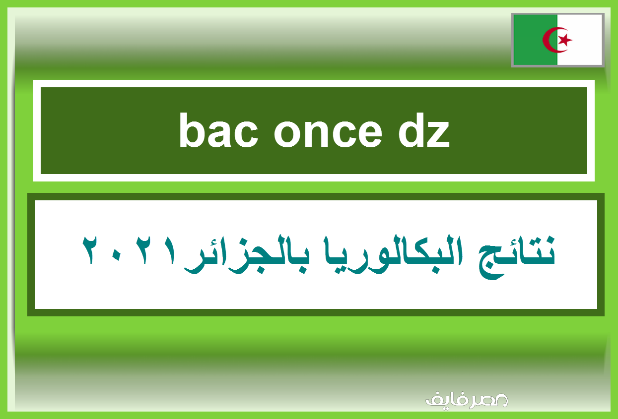 bac once dz نتائج البكالوريا 2021 في الجزائر بالروابط المباشرة