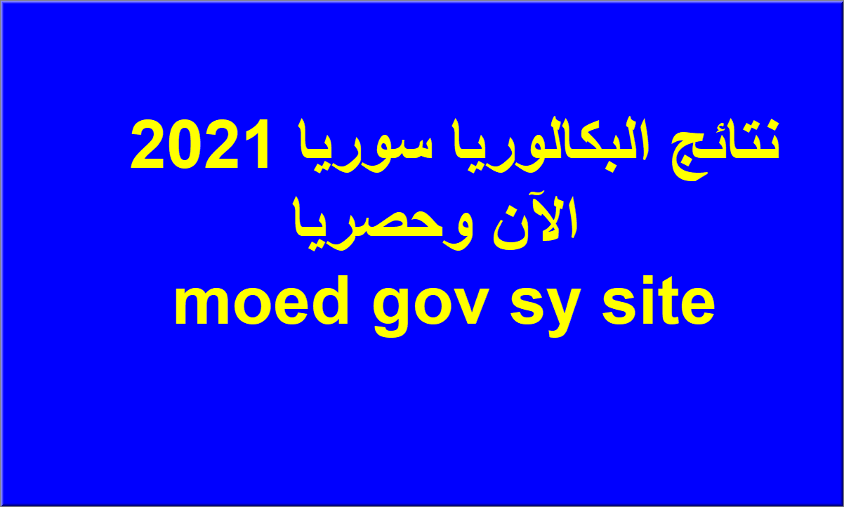  نتائج البكالوريا سوريا 2021 .. moed gov sy site