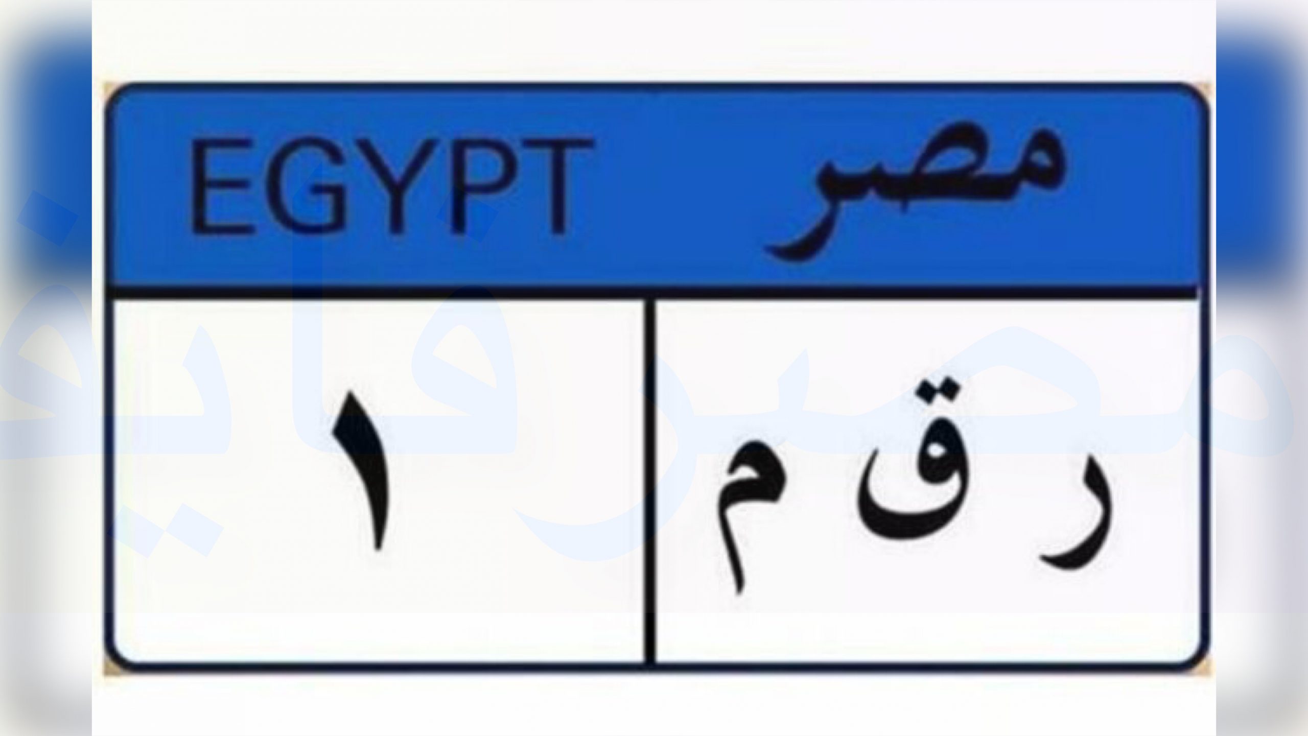 مرور مصر|| رابط الاستعلام عن مخالفات المرور برقم اللوحة إليكترونياً 2021