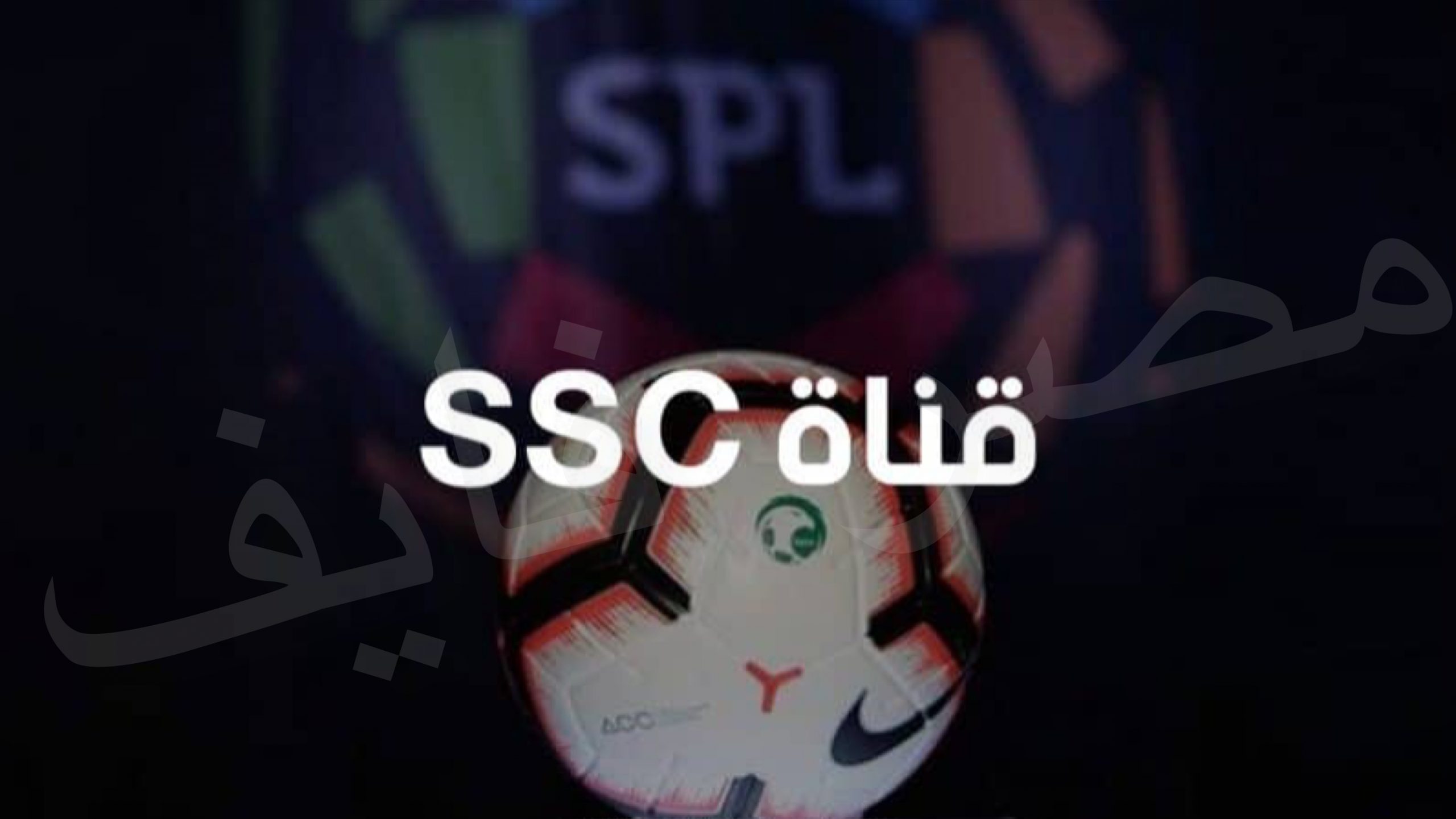 قنوات ssc الرياضية السعودية