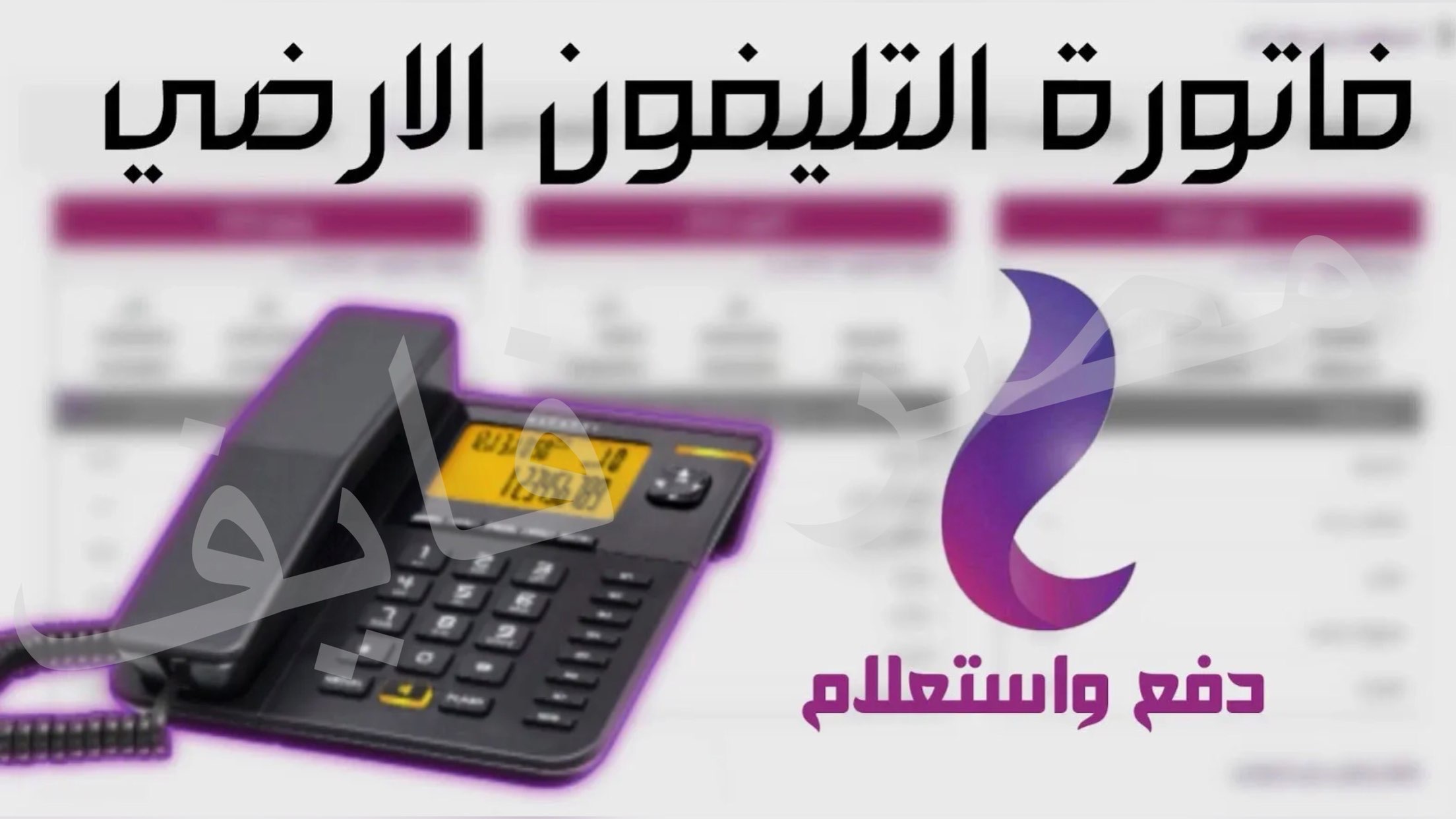 استعلم الآن عن فاتورة التليفون الأرضي رابط المصرية للاتصالات وطرق