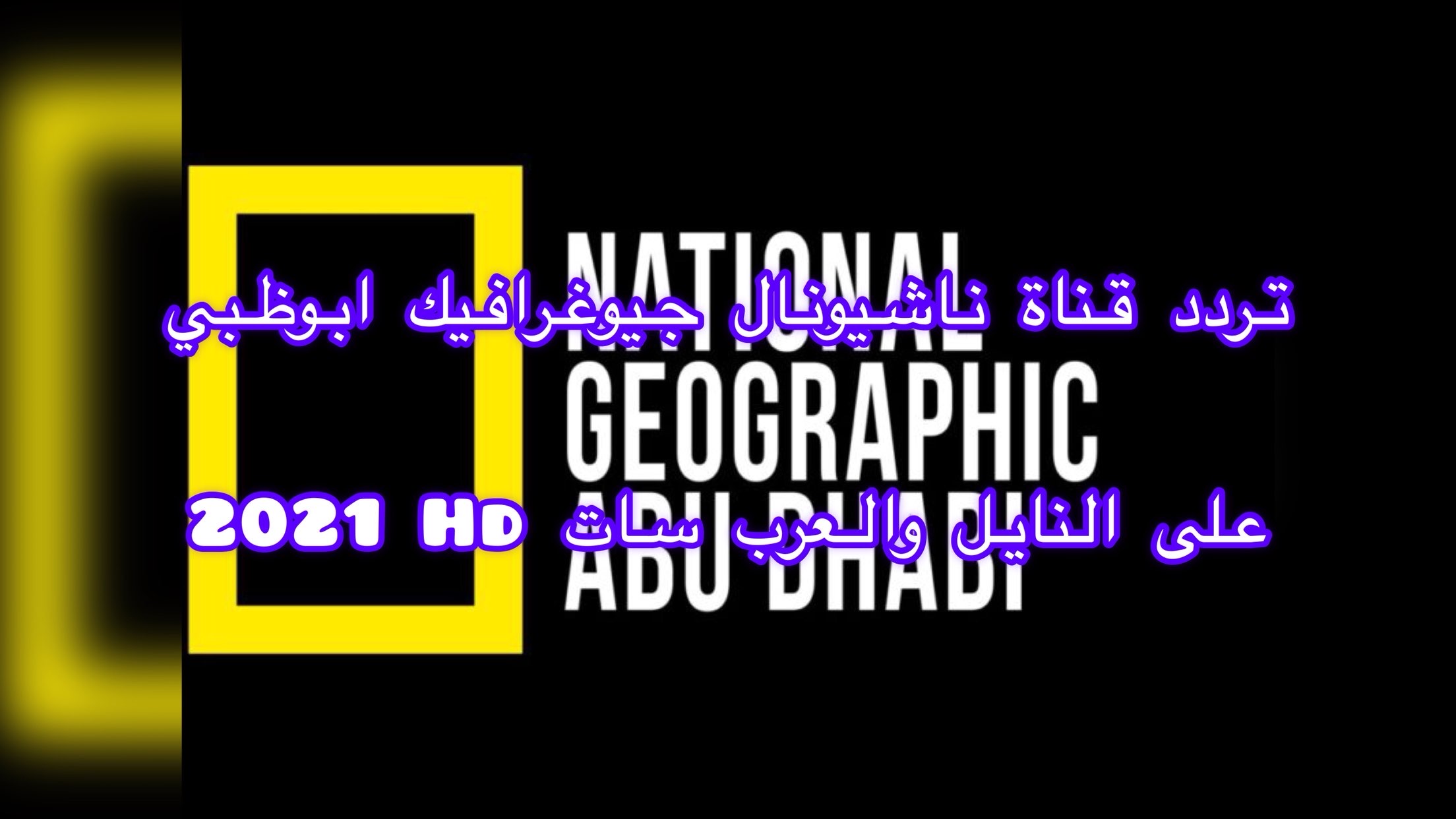 على العرب ونايل سات || اضبط تردد قناة ناشيونال جيوغرافيك 2021 Hd