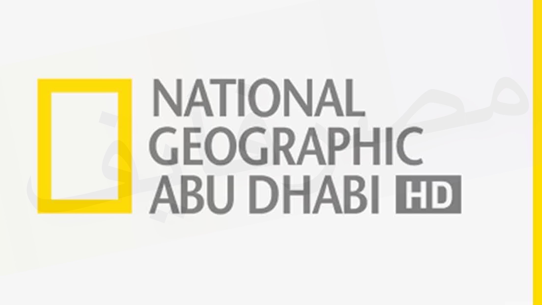 تردد قناة ناشيونال جيوغرافيك الوثائقية على قمري النايل والعرب سات 2021
