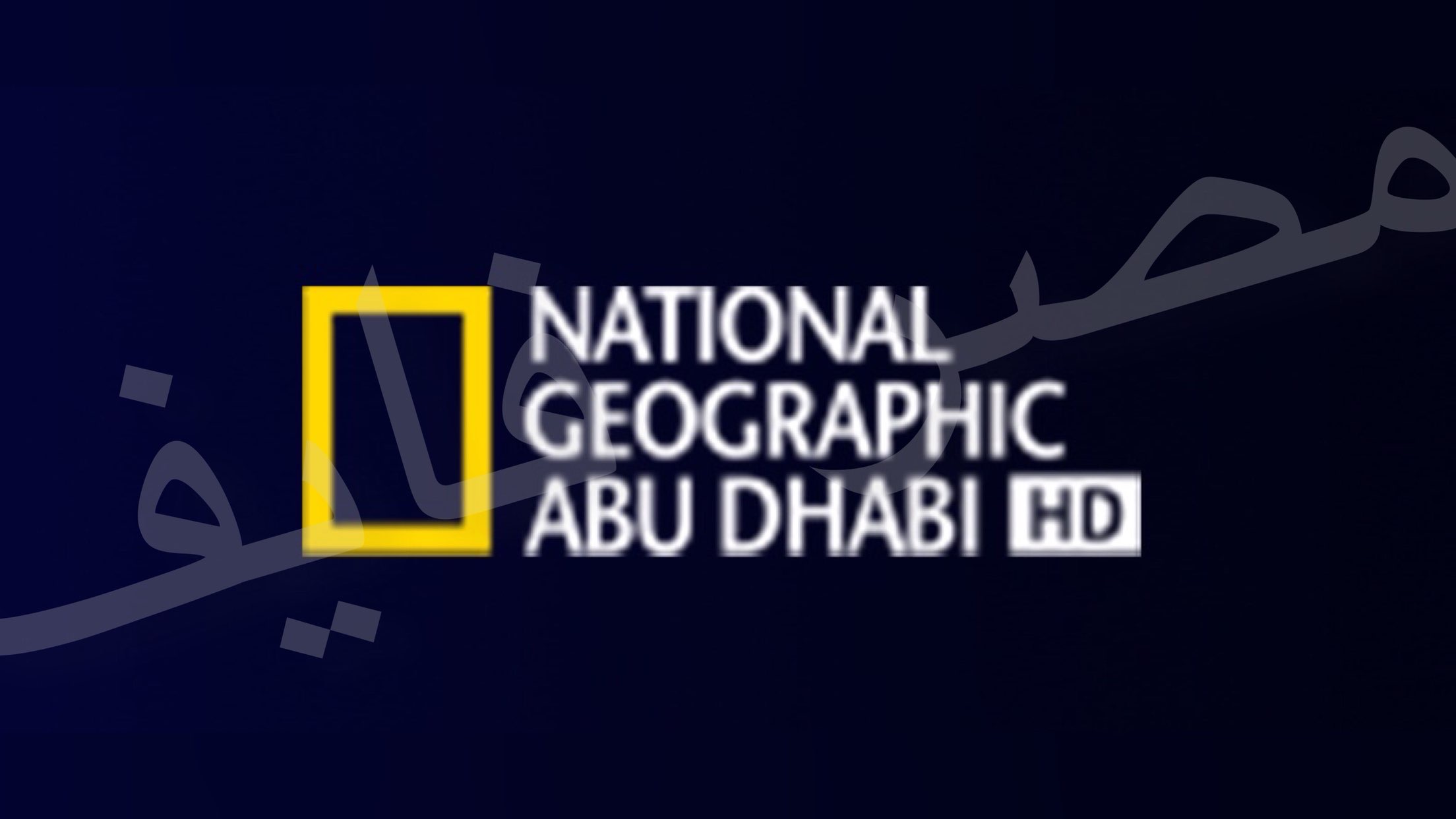 استقبل الآن تردد قناة ناشيونال جيوغرافيك 2021 Hd أبوظبي المفتوحة