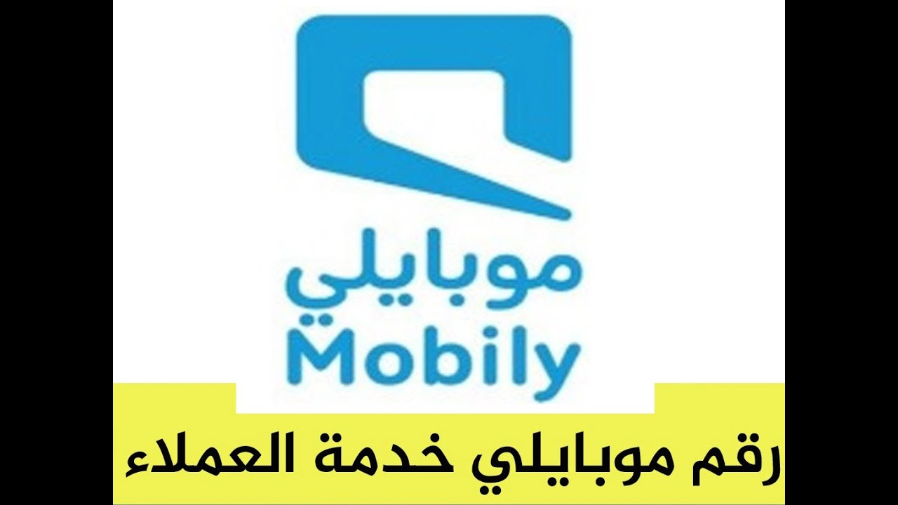 رقم خدمة عملاء موبايلي السعودية 1
