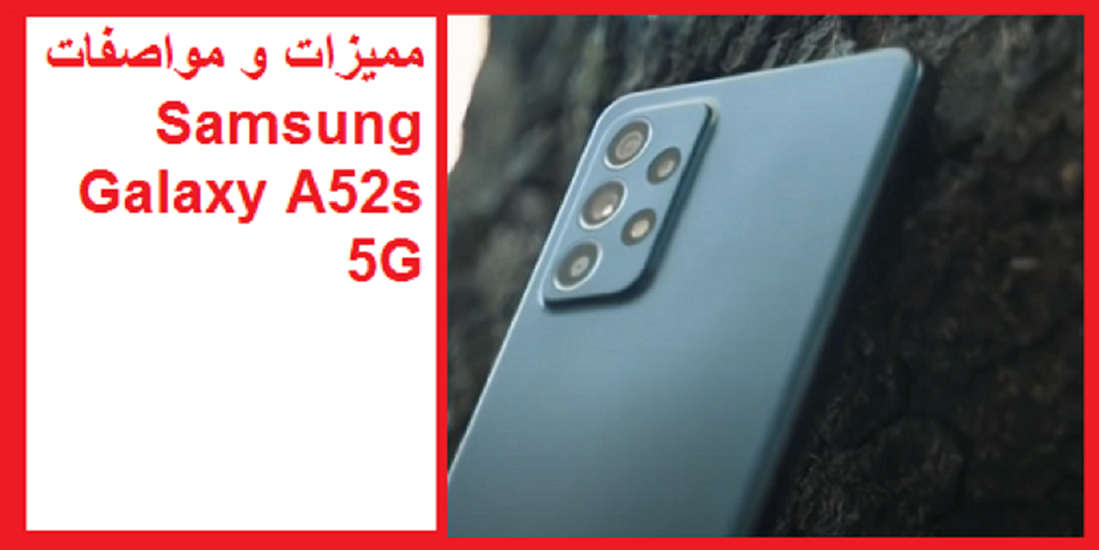 سامسونج تعلن عن هاتفها الجديد Samsung Galaxy A52s 5G