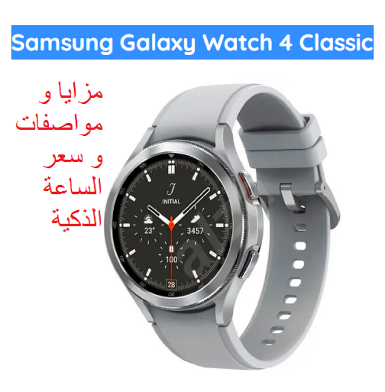 سامسونج تُعلن عن ساعتها الذكية samsung galaxy watch 4 classic