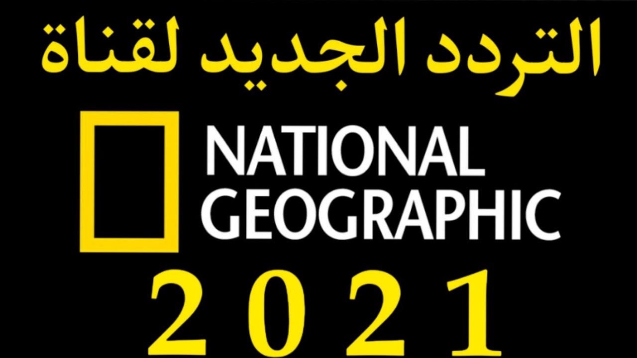 استقبل تردد قناة ناشيونال جيوغرافيك أبوظبي الجديد واستمتع بمشاهدة القناة بجودة الـ HD
