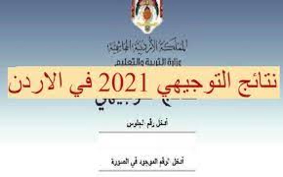 رابط موقع نتيجة توجيهي الأردن 2021 وأسماء أوائل الثانوية العامة الأردنية