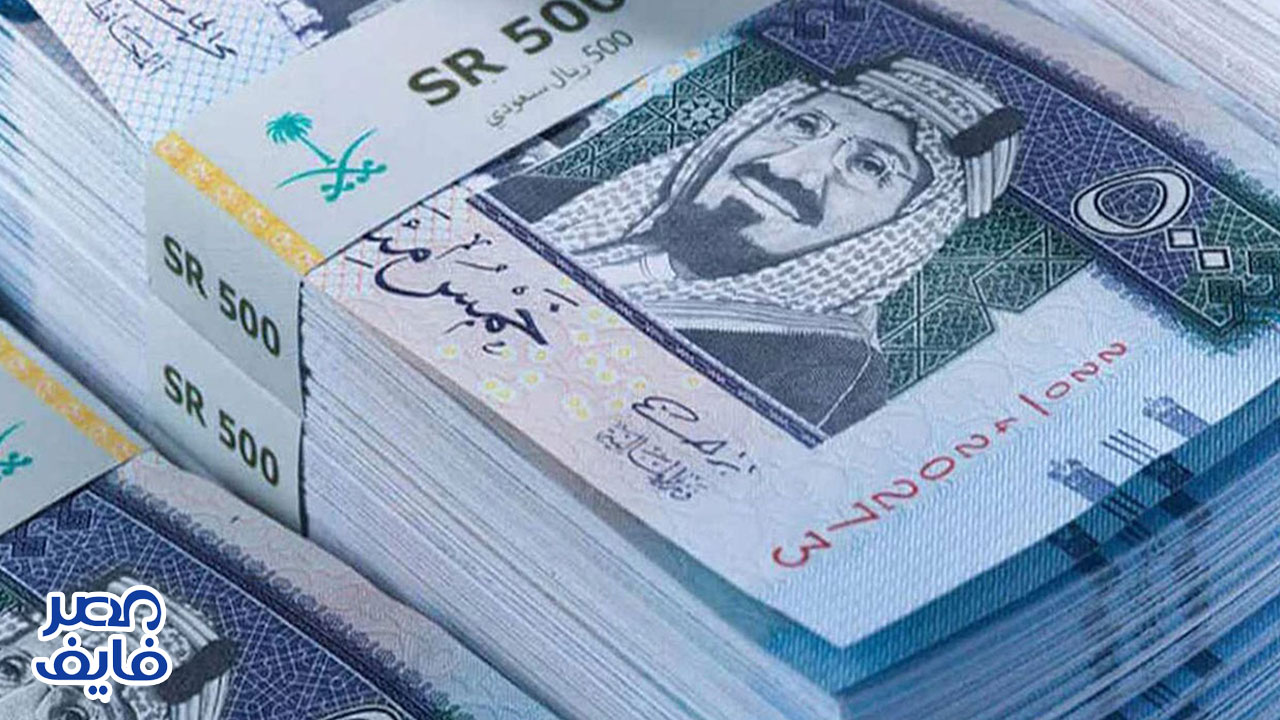 استقرار سعر الريال السعودي اليوم 29 أغسطس 2021 في مختلف البنوك المصرية