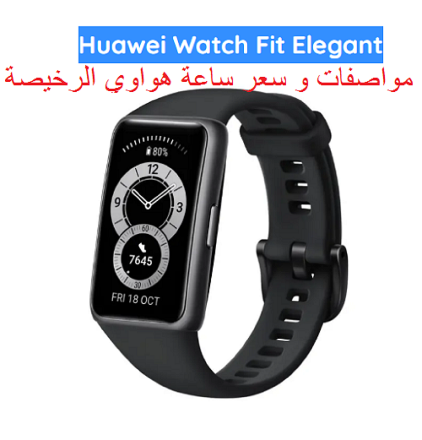 مزايا وسعر الساعة الذكية huawei watch fit elegant