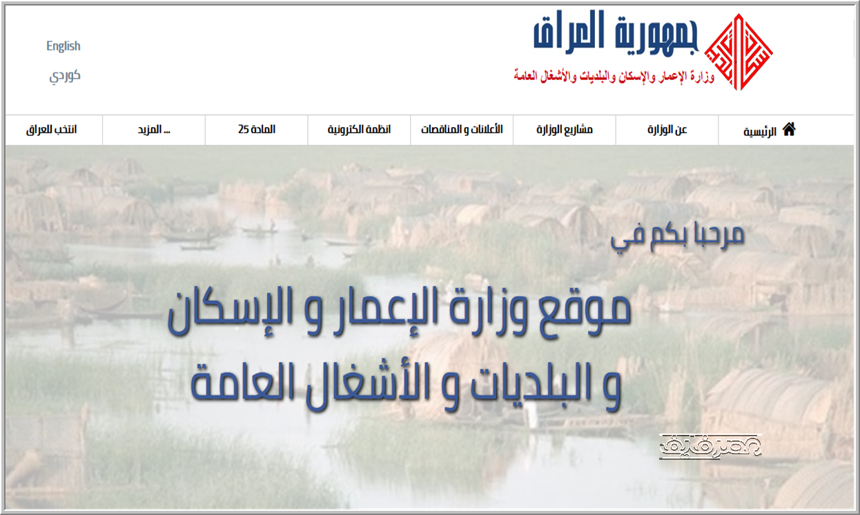 moch gov iq رابط وزارة الإعمار العراقية وأسماء المقبولين في المصادقة النهائية لشراء أراضي المادة 25