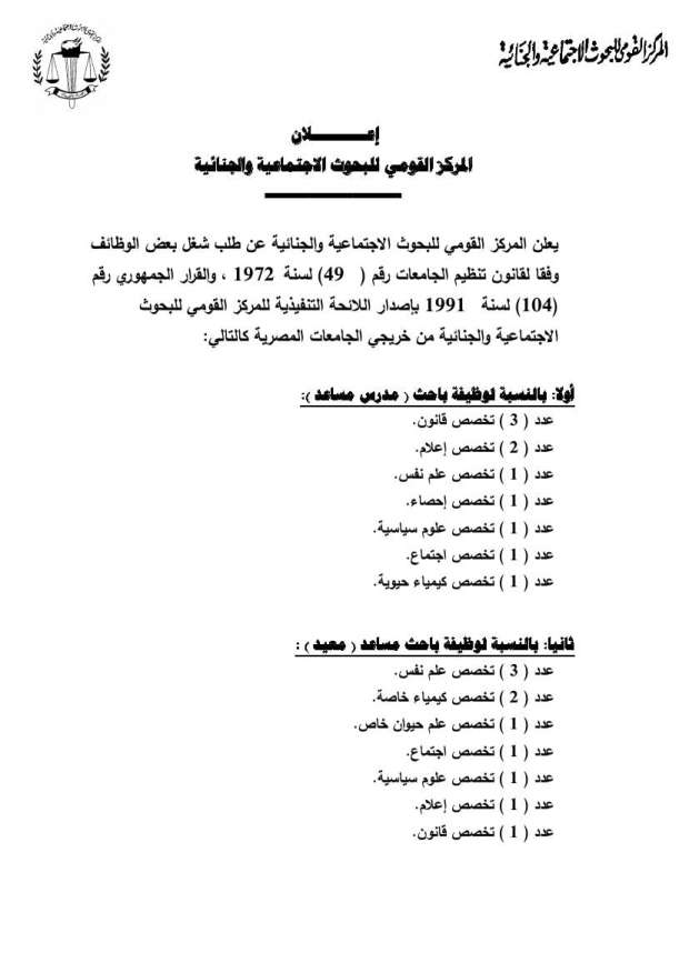 تعرف على تفاصيل وشروط وظائف المركز القومي للبحوث الاجتماعية والجنائية