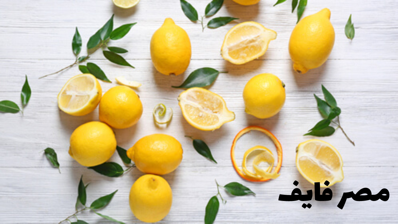 ما فوائد الليمون وأضراره على الجلد والجسم؟