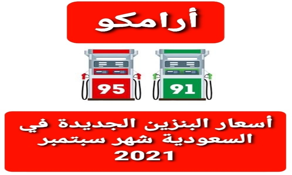 أسعار البنزين الجديدة