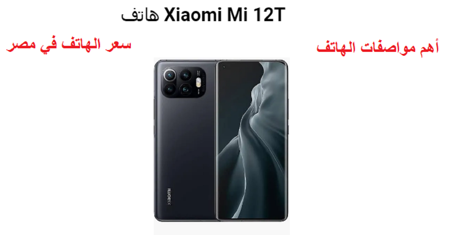 مواصفات و سعر Xiaomi 12T في مصر