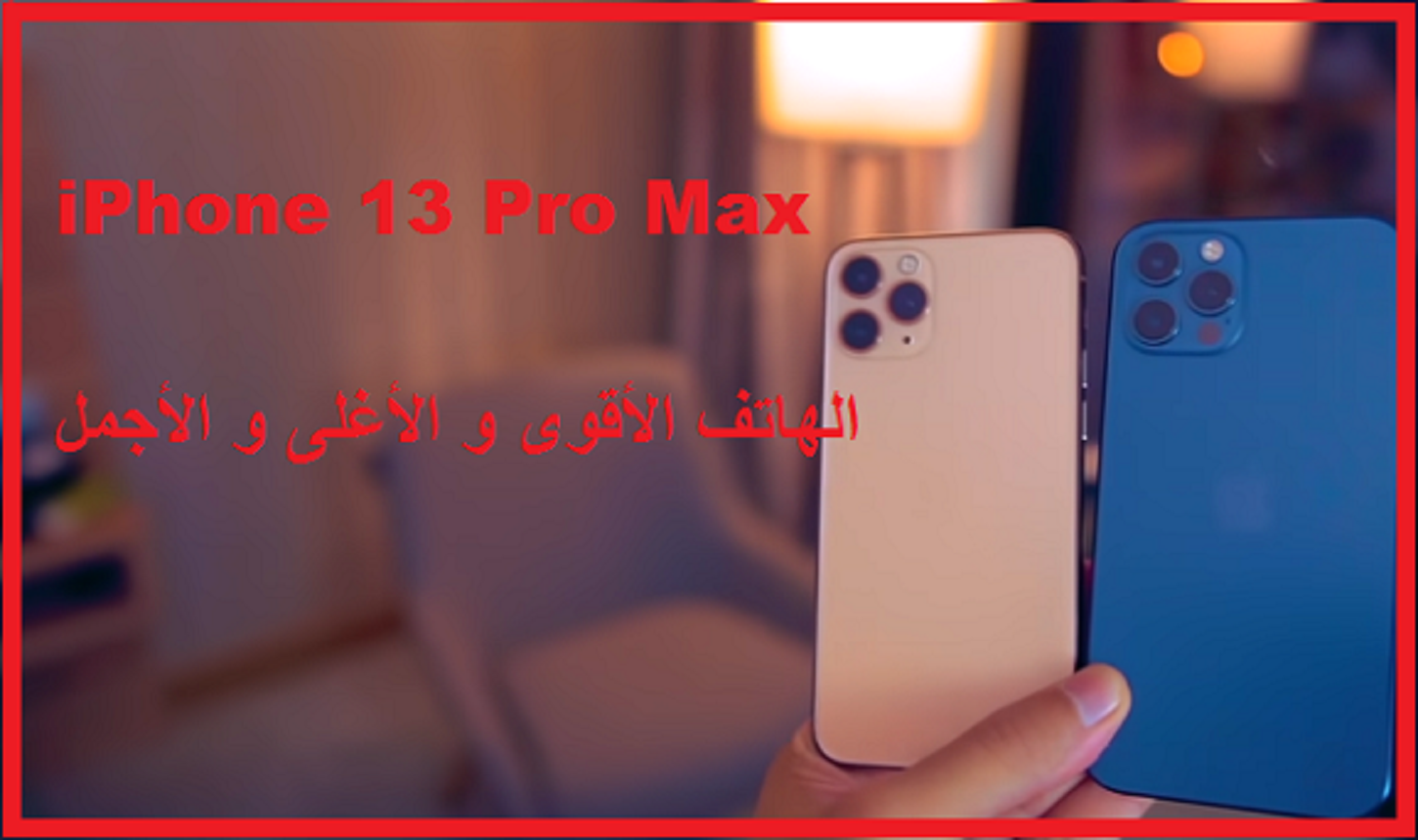 13 برو stc ايفون max iPhone 13