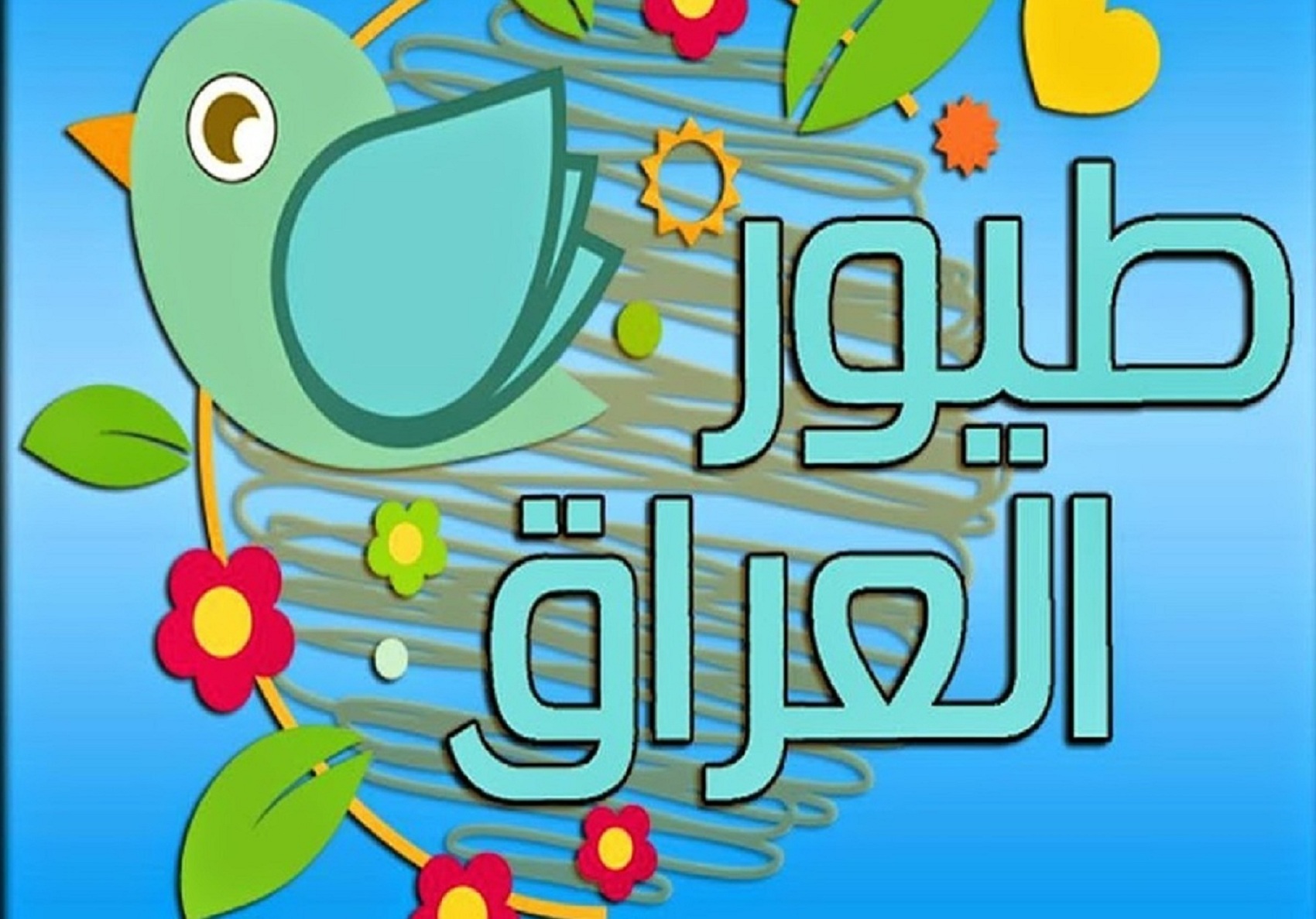 تردد قناة طيور العراق للاطفال على نايل سات لمتابعه أغاني الأطفال وأفلام الكرتون
