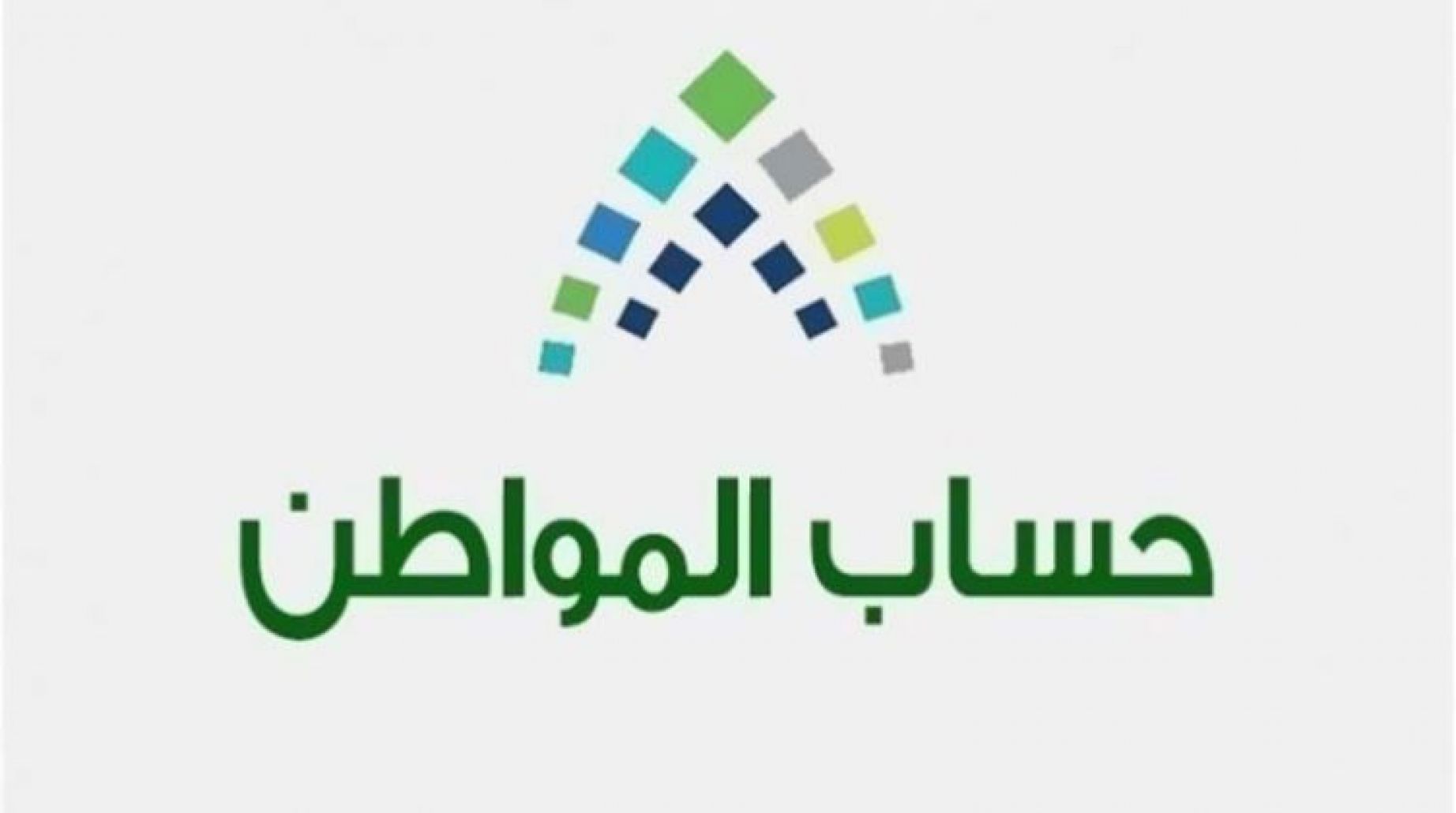 حل مشكلة تعليق الدفعات في حساب المواطن بالسعودية