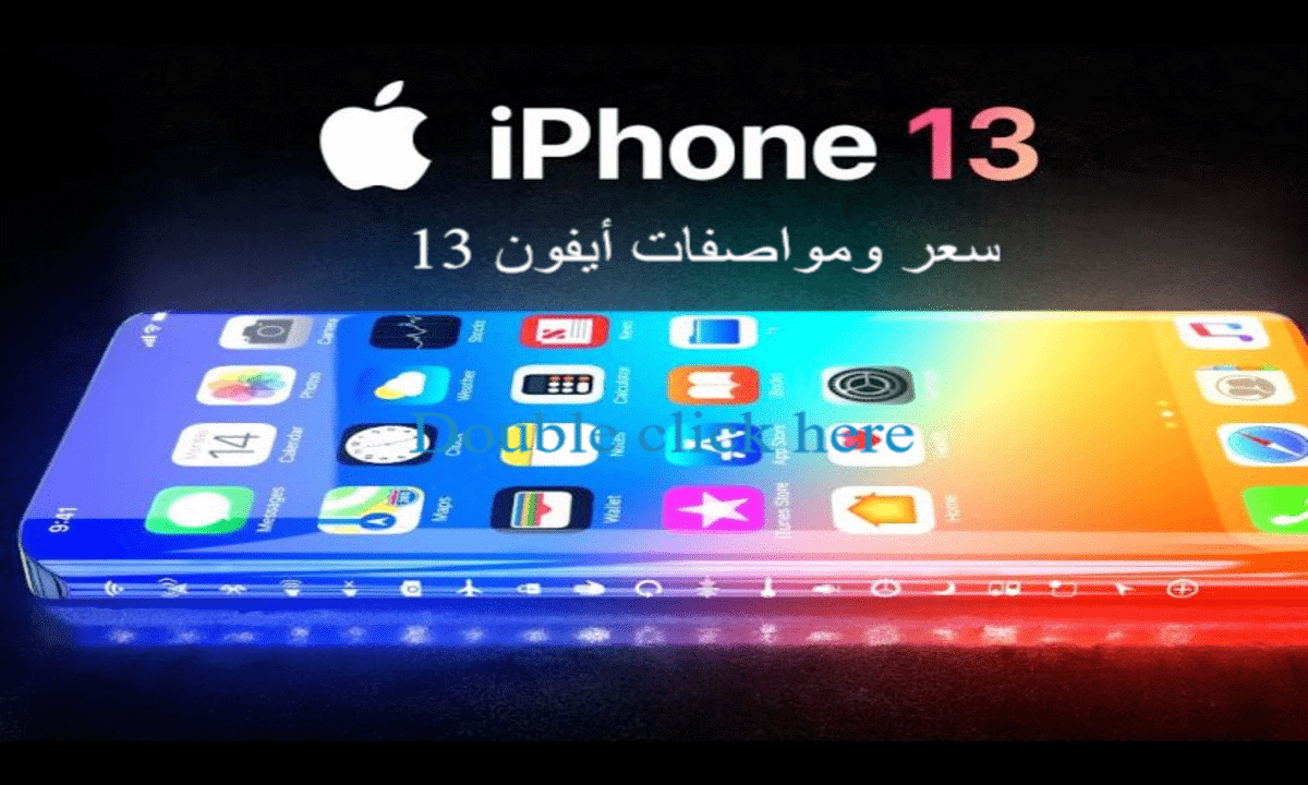 سعر هاتف ايفون 13 الجديد .. المواصفات وموعد الإصدار