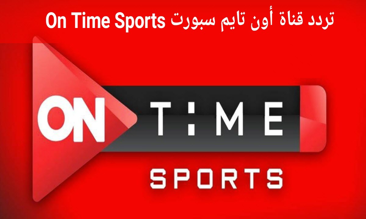 تردد قناة أون تايم سبورت الجديد 2021 .. لمشاهدة مباريات منتخب الفراعنة