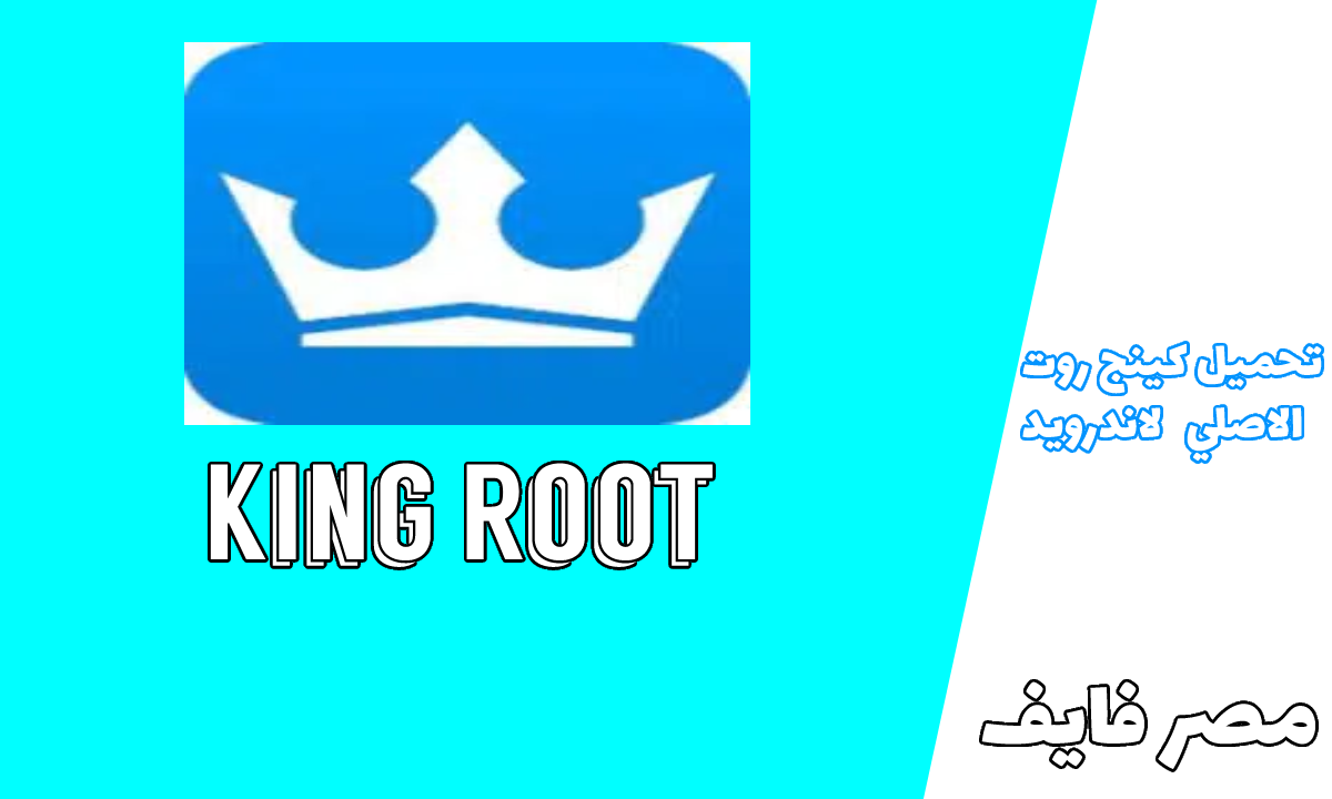 كيفية تحميل كينج روت King Root الأصلي للاندرويد