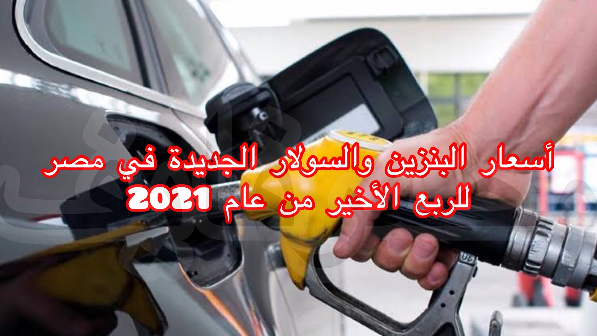البترول تُعلن أسعار البنزين والسولار الجديدة أكتوبر 2021 وموعد سريانها