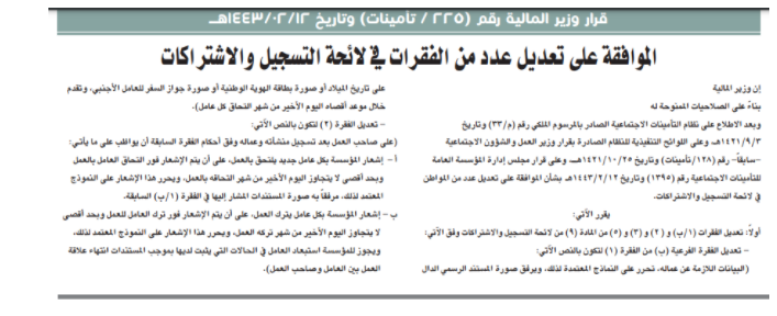 وزير المالية السعودي يدخل تعديلات على لائحة التسجيل والاشتراكات بنظام التأمين بالنسبة للعامل 3