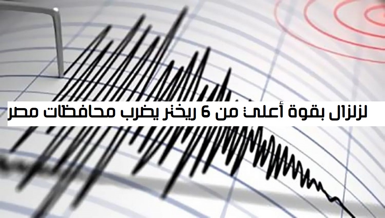 زلزال بقوة 6.4 ريختر يشعر به سكان القاهرة ومحافظات مصر