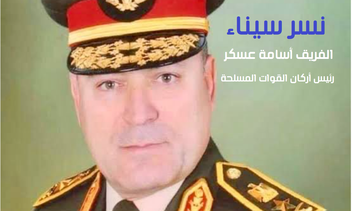 من هو نسر سيناء الفريق اسامة عسكر.. رئيس أركان القوات المسلحة المصرية