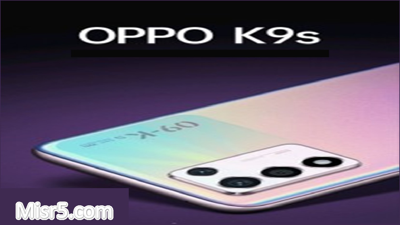 تسريبات عن هاتف Oppo K9s ومواصفاته وسعره تعرفوا عليها الآن