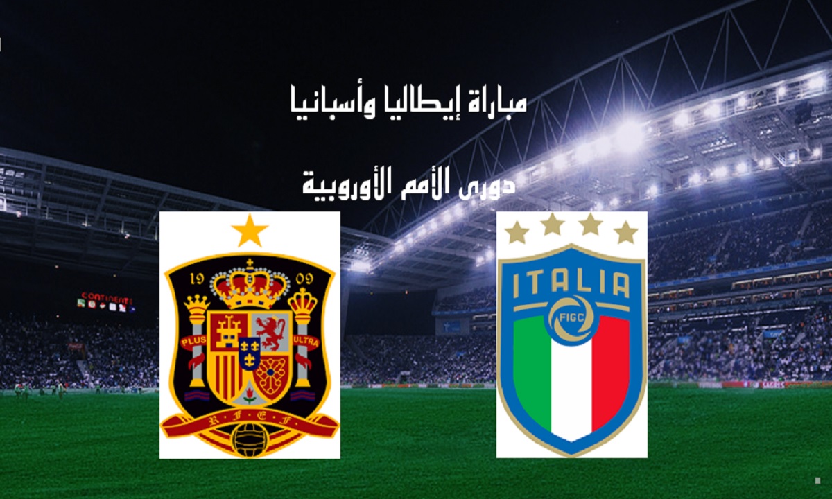 مباراة ايطاليا واسبانيا مباشر