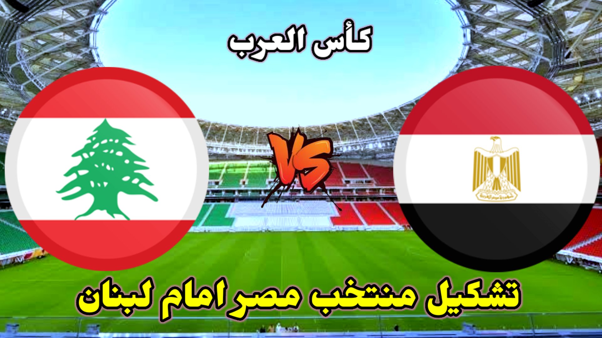 La selección egipcia se enfrenta al Líbano en la Copa Árabe de Fútbol de Doha 2