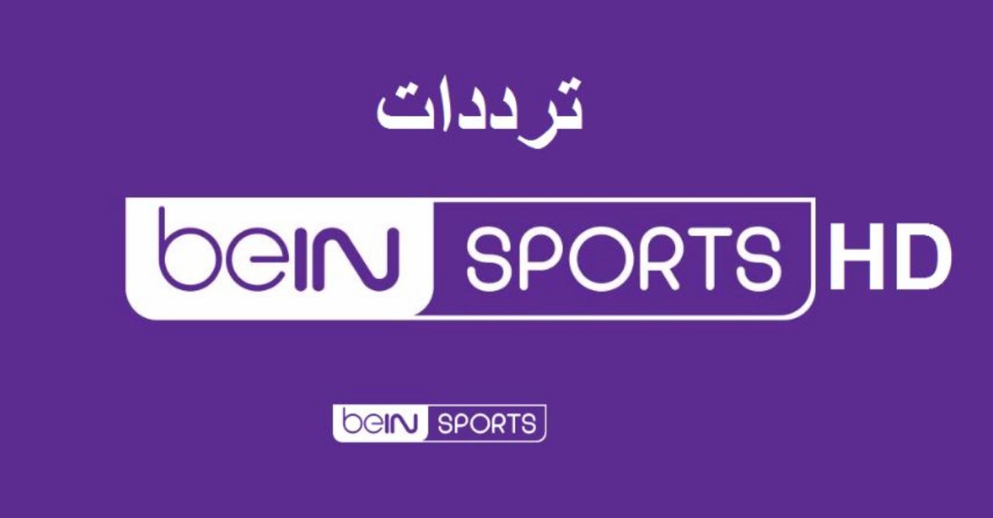 تردد قناة بين سبورت إتش دي المفتوحة BEIN SPORT HD الناقل الحصري لكأس العرب