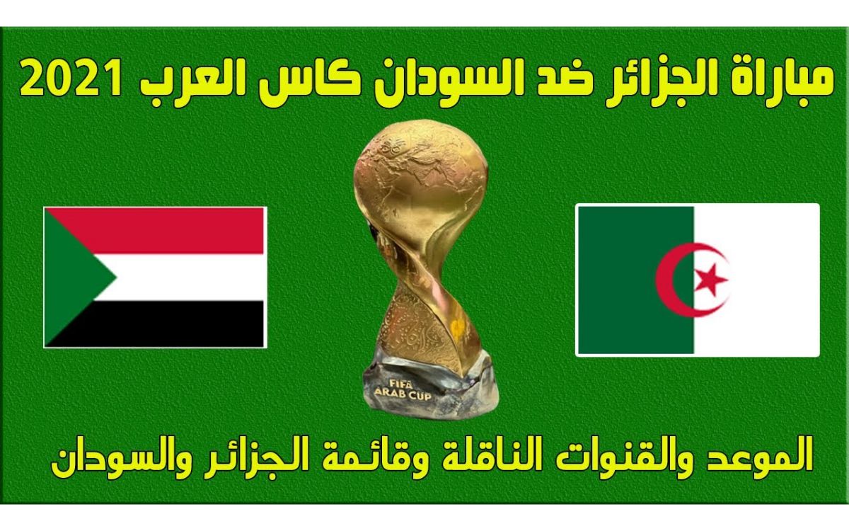 موعد مباراة الجزائر مع السودان كأس العرب قطر 2021