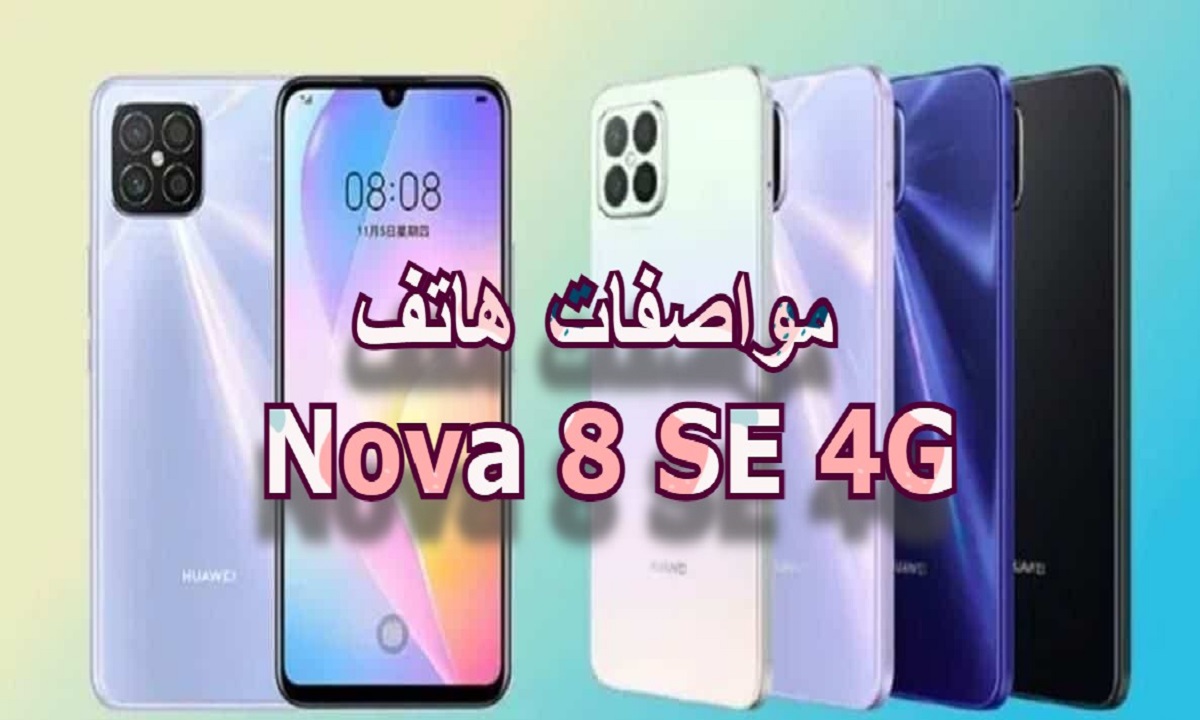 وحش هواوي الجديد .. تسريبات مزايا ومواصفات Nova 8 SE 4G