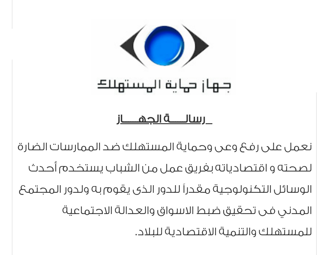 رسالة جهاز حماية المستهلك المصري