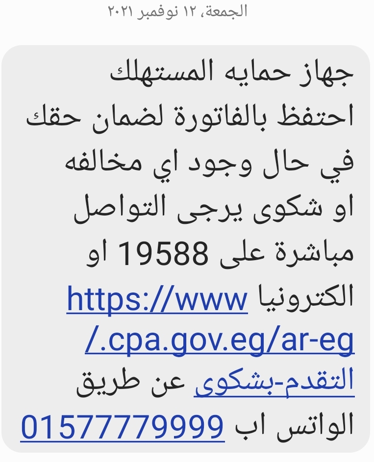 من رسائل التوعوية لجهاز حماية المستهلك المصري