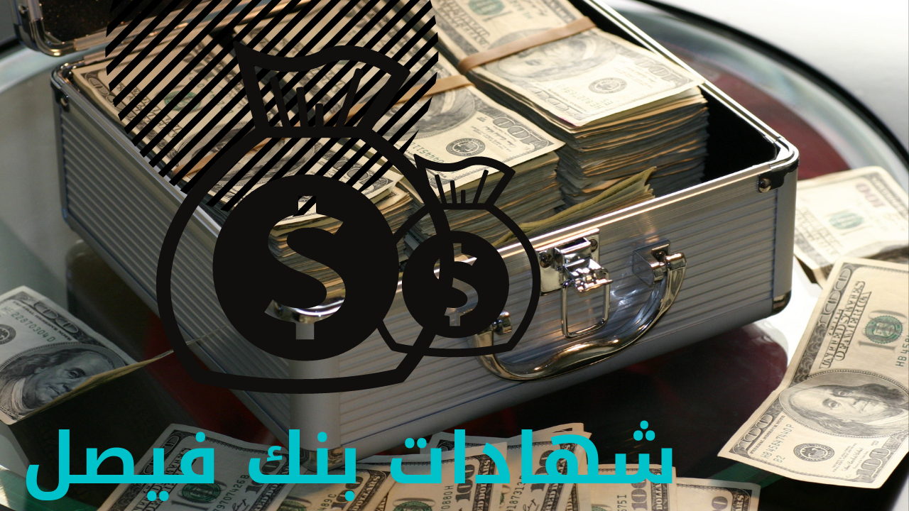 شهادات استثمار بنك فيصل | تعرف على عائد شهادات بنك فيصل