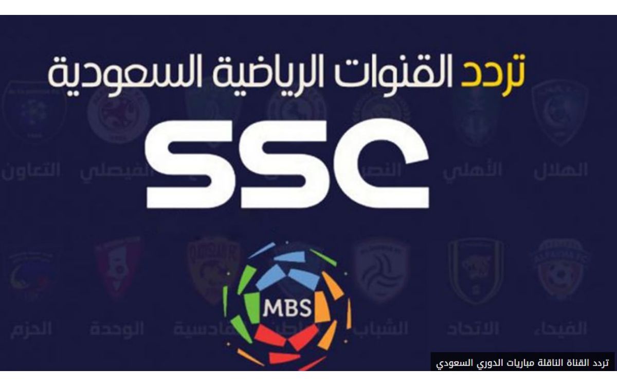 تردد قنوات الرياضية السعودية ssc sport الناقل الحصري لكأس ولي العهد السعودي