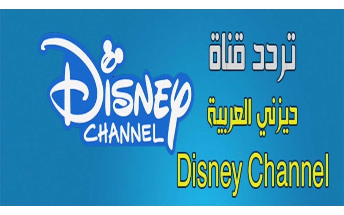 تردد قناة ديزني العربية للأطفال على القمر الصناعي نايل سات nile sat