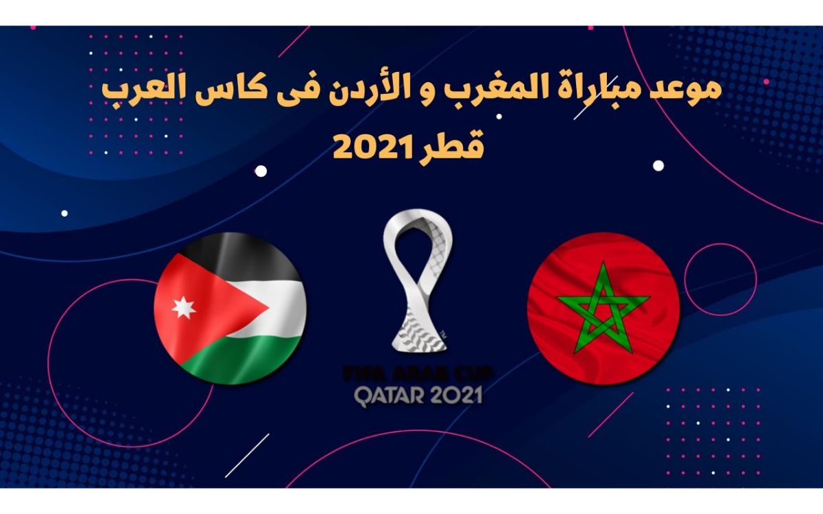موعد مباراة المغرب مع الأردن في الجولة الثانية من كأس العرب لكرة القدم