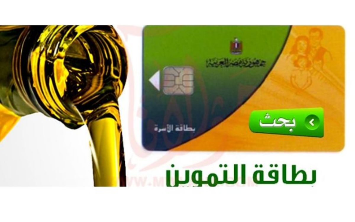 خطوات الحصول على بطاقة تموين جديدة في مصر