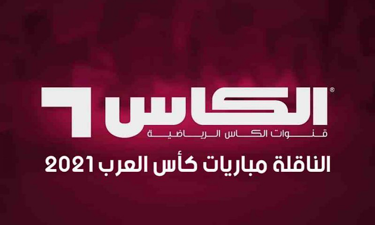 تردد قناة الكأس الناقلة لمباريات كأس العرب ومواعيد المباريات اليوم