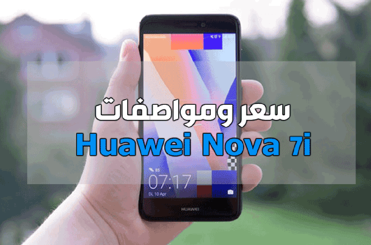 مراجعة شاملة لهاتف هواوي Huawei Nova 7i