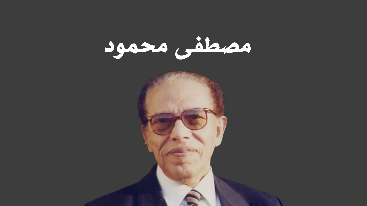 ذكري مرور 100 عام علي ميلاد الطبيب الفيلسوف العالم د. مصطفي محمود
