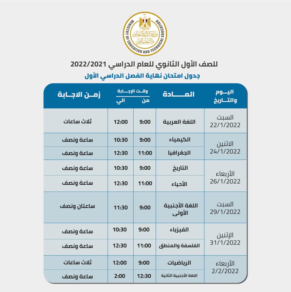 رسميًا جدول امتحانات الفصل الدراسي الأول 2021 / 2022 للصفين الأول والثاني الثانوي 1