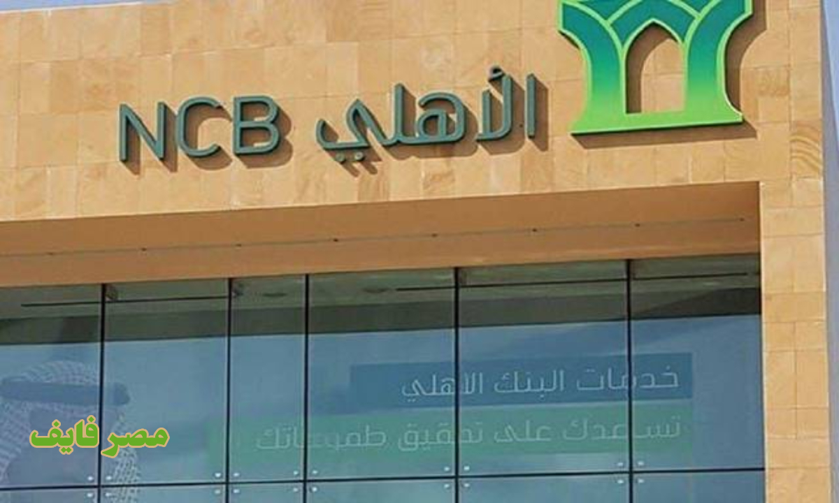 رقم خدمة عملاء البنك الأهلي السعودي